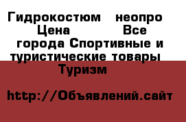 Гидрокостюм  (неопро) › Цена ­ 1 800 - Все города Спортивные и туристические товары » Туризм   